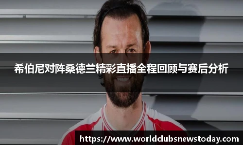 世预赛直播